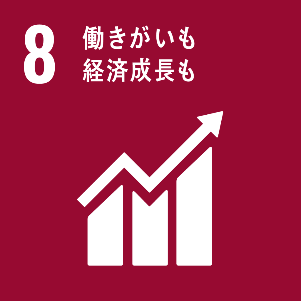 ウェスタナのSDGs宣言 目標8「働きがいも経済成長も」