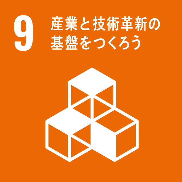 ウェスタナのSDGs宣言 目標9「産業と技術革新の基盤をつくろう」